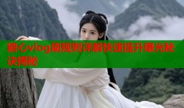 糖心vlog刷规则详解快速提升曝光秘诀揭秘