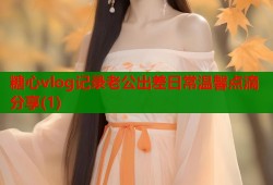 糖心vlog记录老公出差日常温馨点滴分享(1)