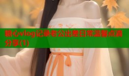 糖心vlog记录老公出差日常温馨点滴分享(1)