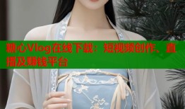 糖心Vlog在线下载：短视频创作、直播及赚钱平台