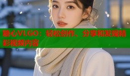 糖心VLGO：轻松创作、分享和发现精彩视频内容
