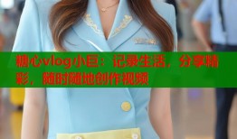 糖心vlog小巨：记录生活，分享精彩，随时随地创作视频