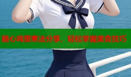 糖心鸡蛋煮法分享，轻松掌握美食技巧