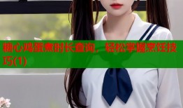 糖心鸡蛋煮时长查询，轻松掌握烹饪技巧(1)