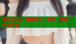 糖心Vlog：视频社交、创作、分享一体化平台