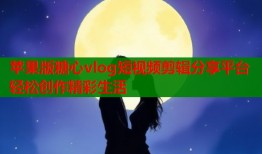 苹果版糖心vlog短视频剪辑分享平台轻松创作精彩生活