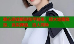 糖心游戏解说和平精英：超大地图竞技，真实弹道，百人同场