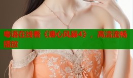 粤语在线看《溏心风暴4》，高清流畅播放