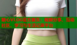糖心VLOG官方首页：视频分享、互动社区、学习与生活记录平台