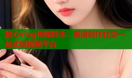 糖心vlog传媒铃木：高清创作社交一站式短视频平台