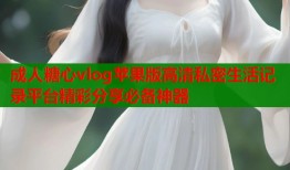 成人糖心vlog苹果版高清私密生活记录平台精彩分享必备神器