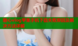糖心vlog苹果手机下载失败原因及解决方法详解