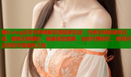 糖心vlog安安老师破解资源独家放送：性感女神的秘密花园，解锁无限精彩，畅享视觉盛宴，告别付费时代，即刻开启你的专属福利之旅