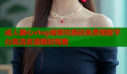 成人糖心vlog视频兑换码免费领取平台高清资源随时观看