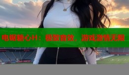 电锯糖心H：极致音效，游戏激情无限