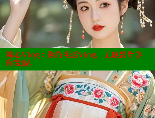 糖心Vlog：你的生活Vlog，无限影片等你发现.