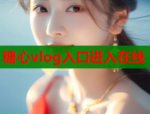 糖心vlog入口进入在线