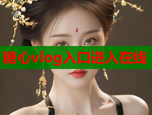 糖心vlog入口进入在线