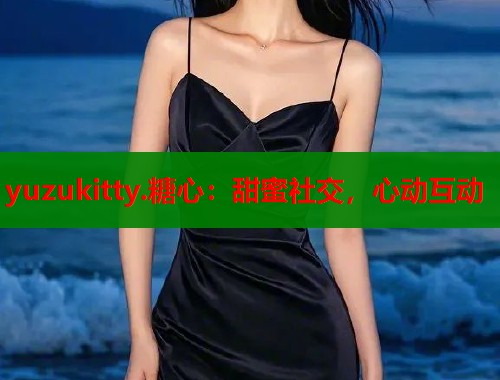 yuzukitty.糖心：甜蜜社交，心动互动