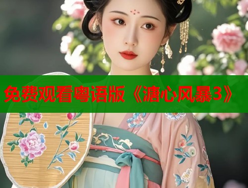 免费观看粤语版《溏心风暴3》