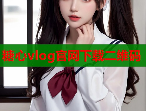 糖心vlog官网下载二维码
