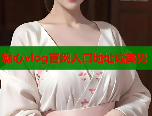 糖心vlog官网入口地址成美男
