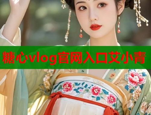 糖心vlog官网入口艾小青