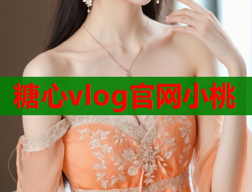 糖心vlog官网小桃