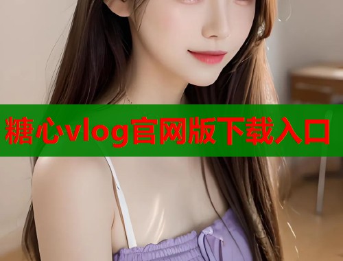 糖心vlog官网版下载入口
