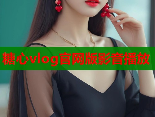 糖心vlog官网版影音播放