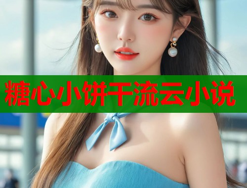 糖心小饼干流云小说