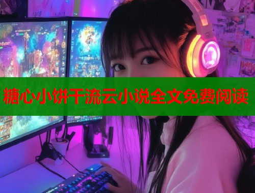 糖心小饼干流云小说全文免费阅读