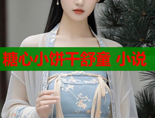 糖心小饼干舒童 小说