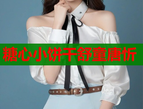 糖心小饼干舒童唐忻