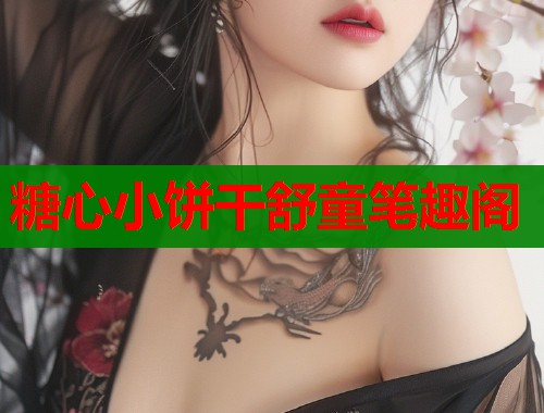 糖心小饼干舒童笔趣阁
