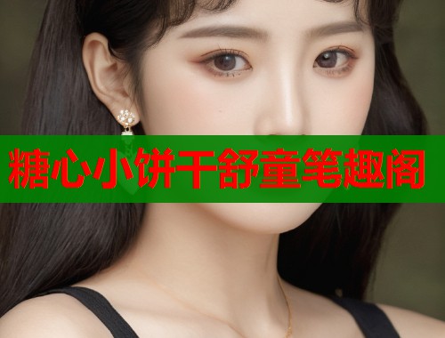 糖心小饼干舒童笔趣阁