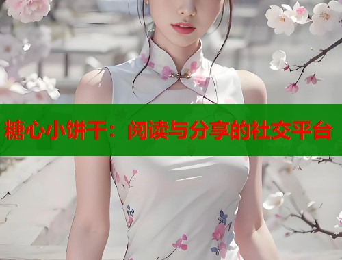 糖心小饼干：阅读与分享的社交平台