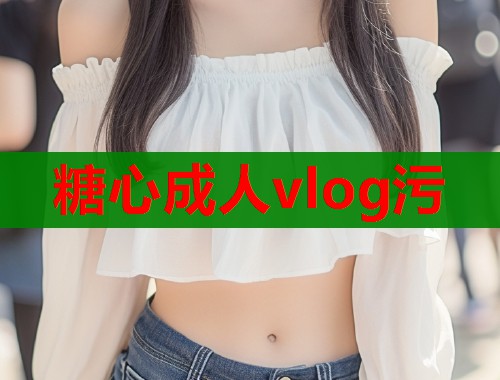 糖心成人vlog污