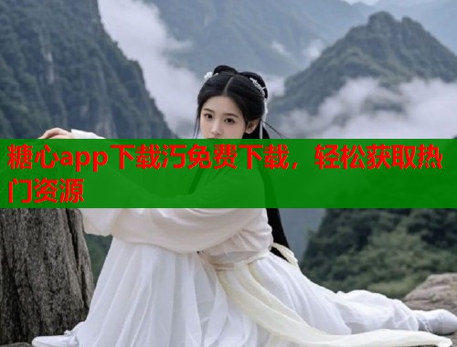糖心app下载汅免费下载，轻松获取热门资源