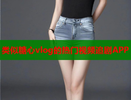类似糖心vlog的热门视频追剧APP