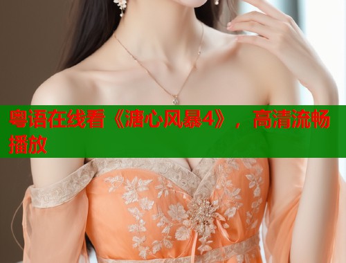 粤语在线看《溏心风暴4》，高清流畅播放