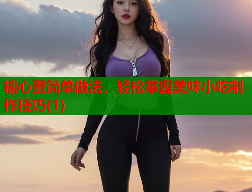 糖心蛋简单做法，轻松掌握美味小吃制作技巧(1)
