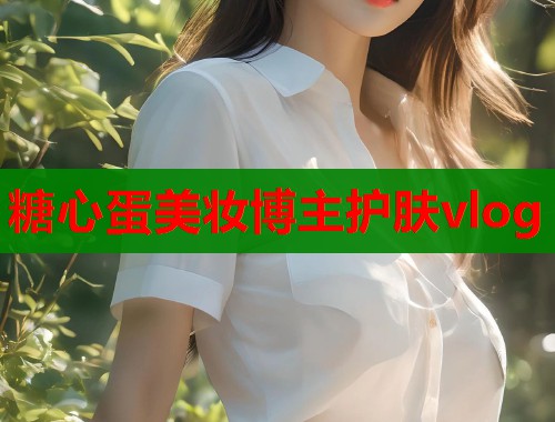糖心蛋美妆博主护肤vlog