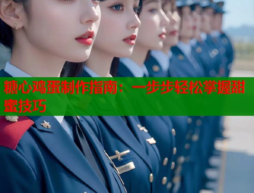 糖心鸡蛋制作指南：一步步轻松掌握甜蜜技巧