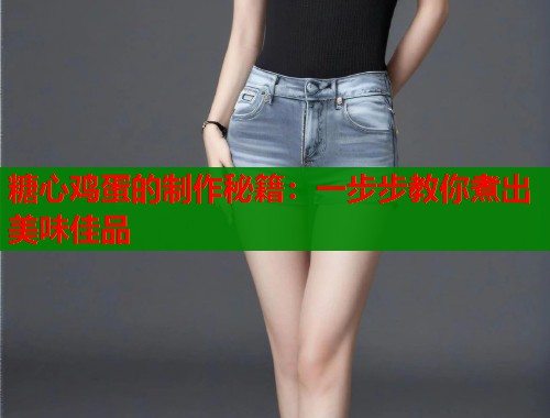 糖心鸡蛋的制作秘籍：一步步教你煮出美味佳品
