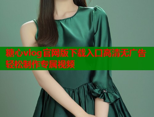 糖心vlog官网版下载入口高清无广告轻松制作专属视频