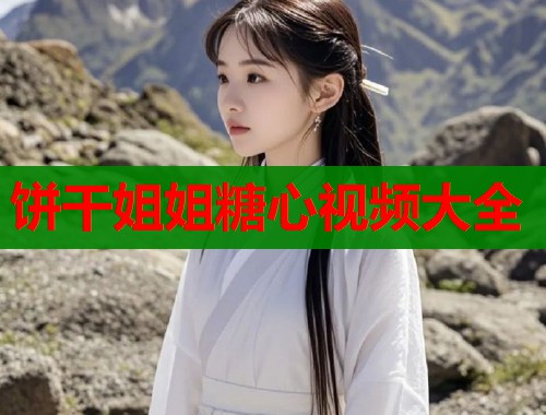 饼干姐姐糖心视频大全